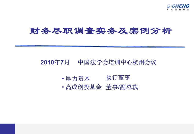 财务尽职调查实务及案例分析.ppt_第1页