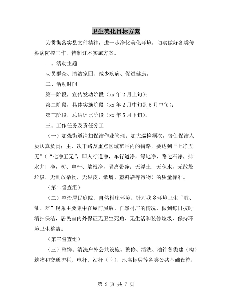 卫生美化目标方案.doc_第2页