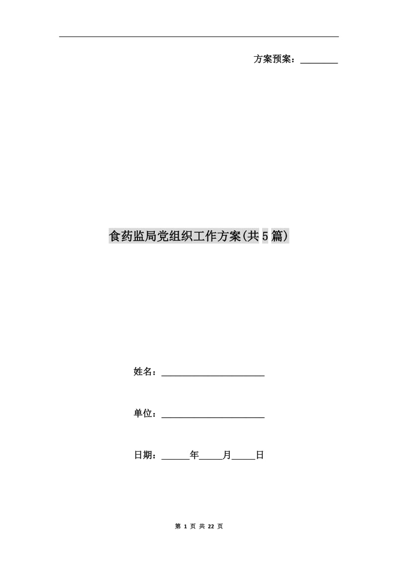 食药监局党组织工作方案(共5篇)A.doc_第1页