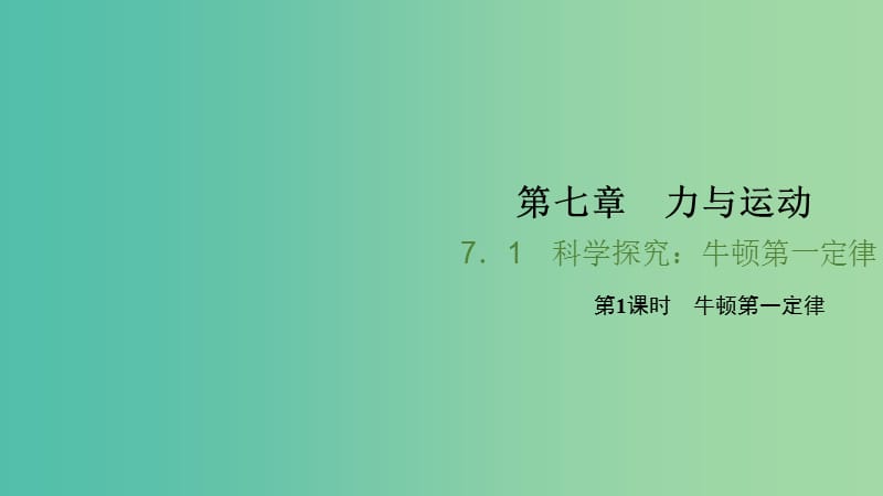 八年级物理全册 7.1 科学探究 牛顿第一定律 第1课时 牛顿第一定律习题课件 （新版）沪科版.ppt_第1页