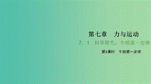 八年級物理全冊 7.1 科學(xué)探究 牛頓第一定律 第1課時 牛頓第一定律習(xí)題課件 （新版）滬科版.ppt