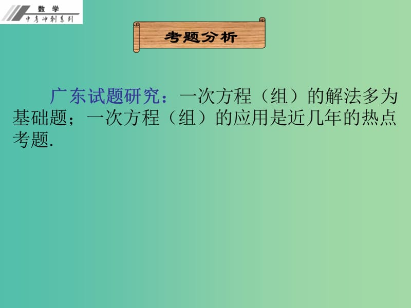 中考数学冲刺复习 第5章 一次方程（组）及应用课件 新人教版.ppt_第2页