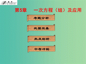 中考數(shù)學(xué)沖刺復(fù)習(xí) 第5章 一次方程（組）及應(yīng)用課件 新人教版.ppt