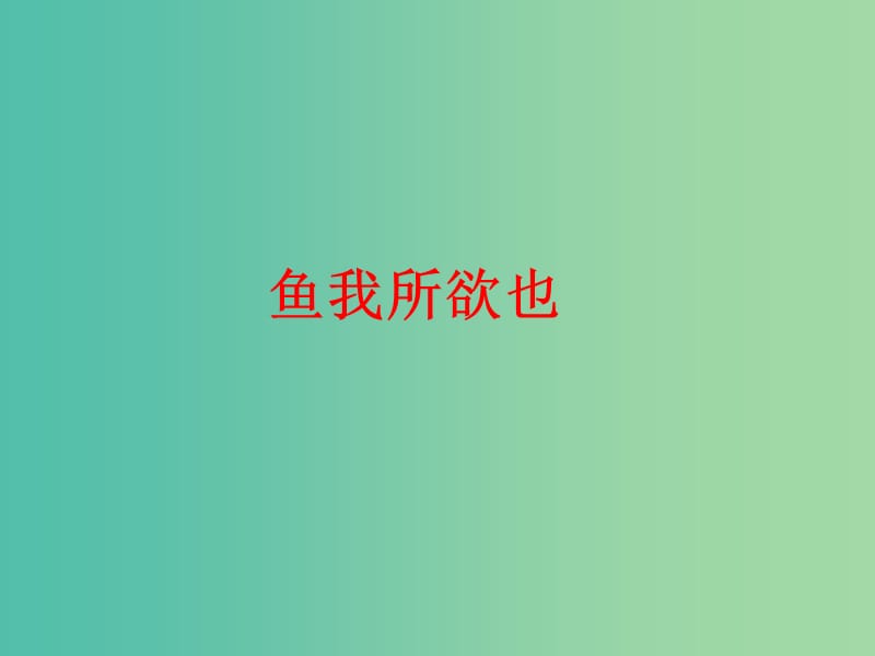 九年级语文下册 文言文精讲 5.19 鱼我所欲也课件 新人教版.ppt_第1页