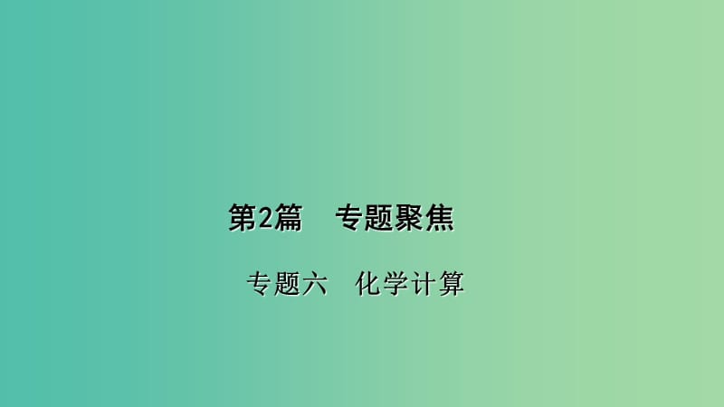 中考化学 第2篇 专题聚焦 专题六 化学计算课件.ppt_第1页