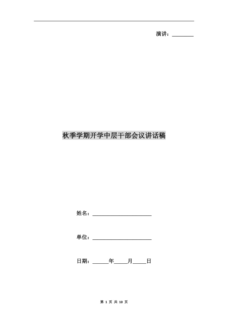 秋季学期开学中层干部会议讲话稿C.doc_第1页