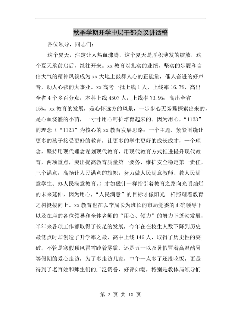 秋季学期开学中层干部会议讲话稿C.doc_第2页