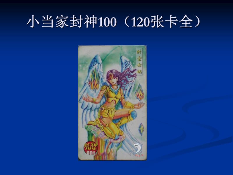 童年怀旧：小当家封神100.ppt_第1页