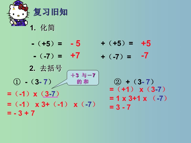 七年级数学上册 2.2.2 整式的加减去括号课件 （新版）新人教版.ppt_第1页