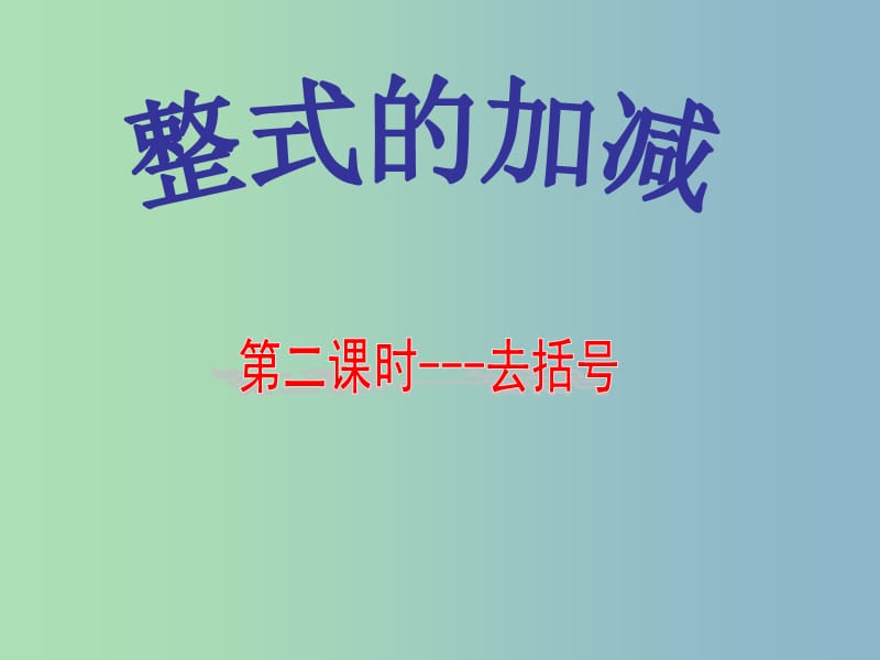 七年级数学上册 2.2.2 整式的加减去括号课件 （新版）新人教版.ppt_第2页