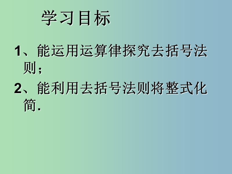 七年级数学上册 2.2.2 整式的加减去括号课件 （新版）新人教版.ppt_第3页