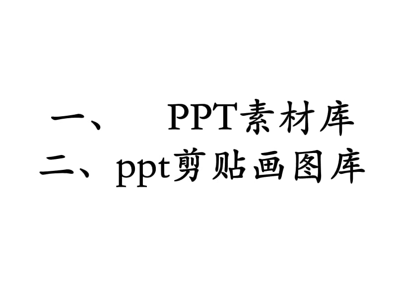 PPT-图片素材、剪贴画图库.ppt_第1页