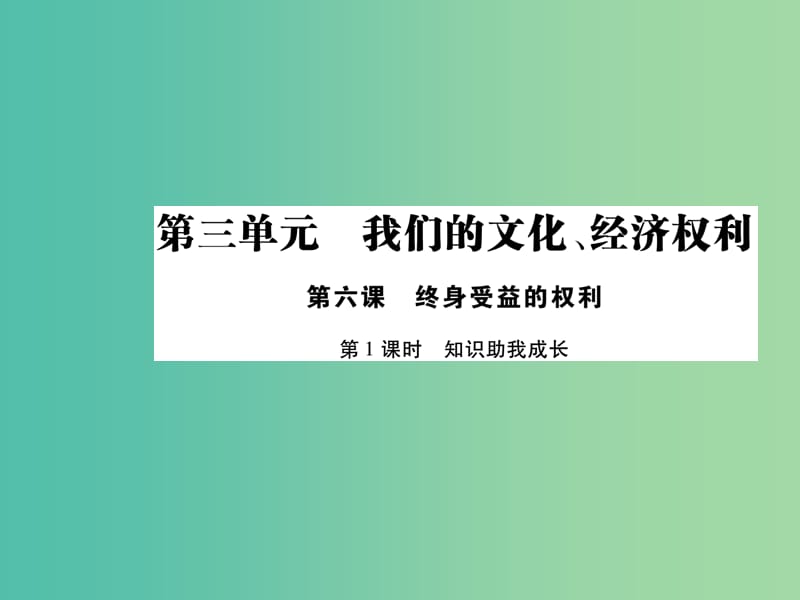 八年级政治下册 第三单元 第六课 知识助我成长（第1课时）课件 新人教版.ppt_第1页