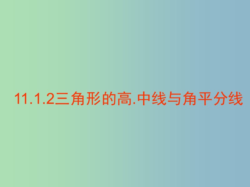 八年级数学上册 11.1.2 三角形的高、中线和角平线课件 （新版）新人教版.ppt_第1页