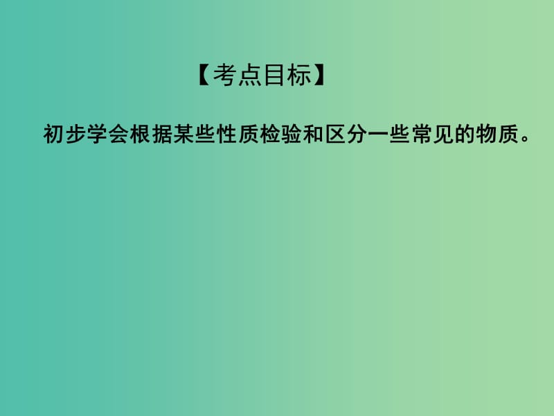 中考化学专题复习 专题22 物质的鉴别课件 新人教版.ppt_第2页