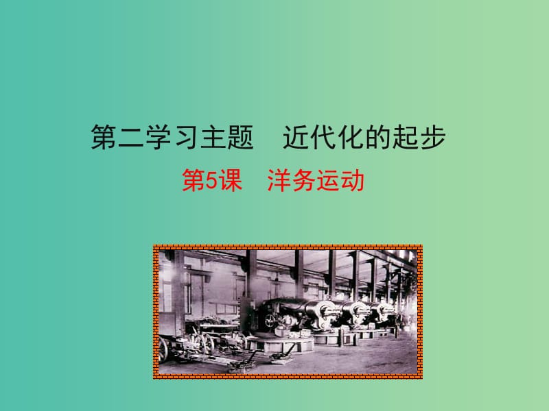 八年级历史上册 情境互动课型 2.5 洋务运动课件 川教版.ppt_第1页