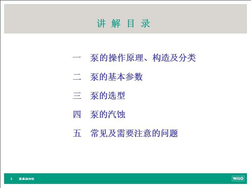 《泵基础知识》PPT课件.ppt_第2页