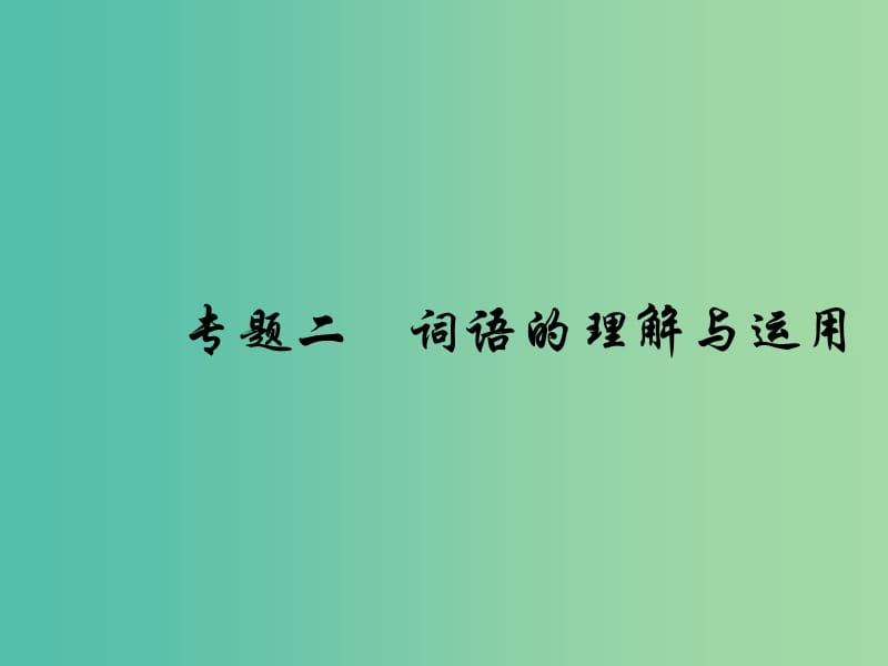 中考语文总复习 第二部分 积累与运用 专题二 词语的理解与运用习题课件 新人教版.ppt_第1页