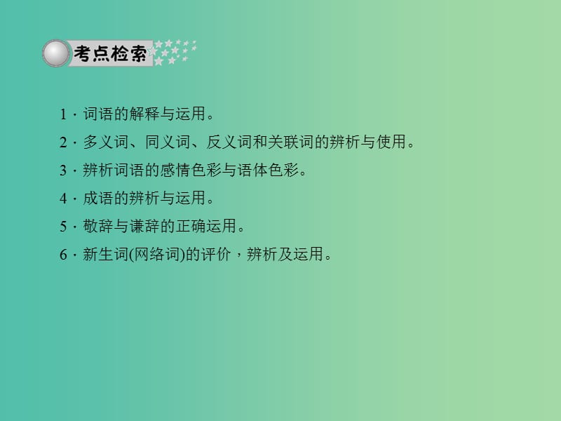 中考语文总复习 第二部分 积累与运用 专题二 词语的理解与运用习题课件 新人教版.ppt_第2页