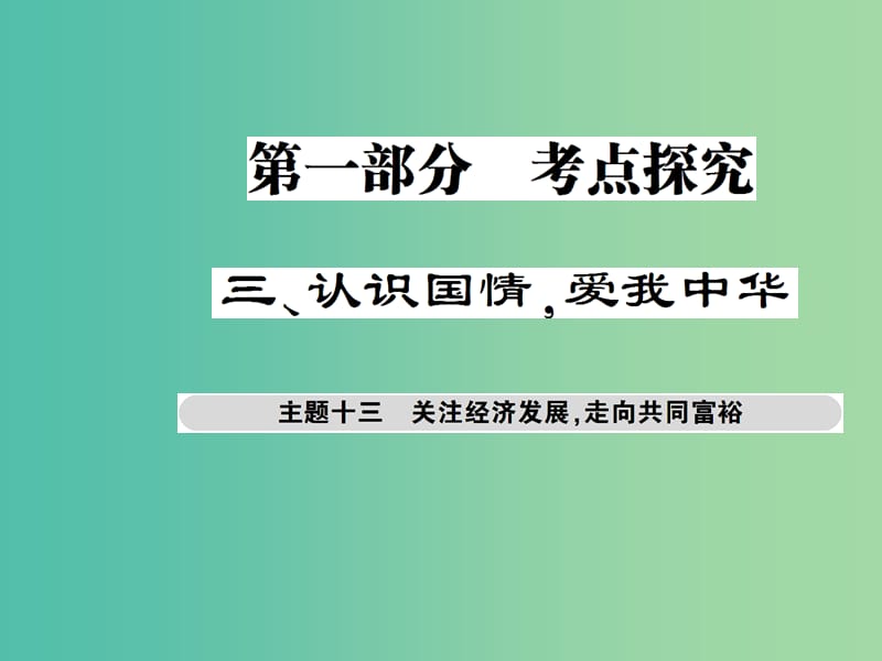 中考政治总复习 考点探究主题十三 关注经济发展 走向共同富裕课件.ppt_第1页