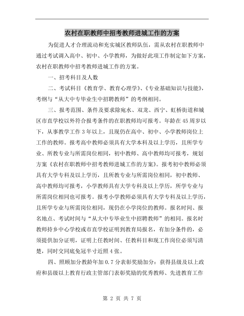 农村在职教师中招考教师进城工作的方案A.doc_第2页