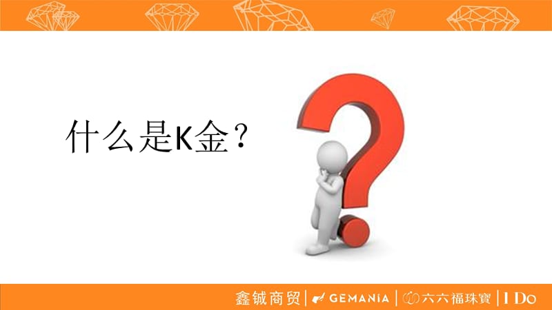 《K金培训资料》PPT课件.ppt_第3页