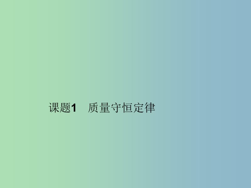 九年级化学上册 第五单元 课题1 第二课时 化学方程式课件 （新版）新人教版.ppt_第1页