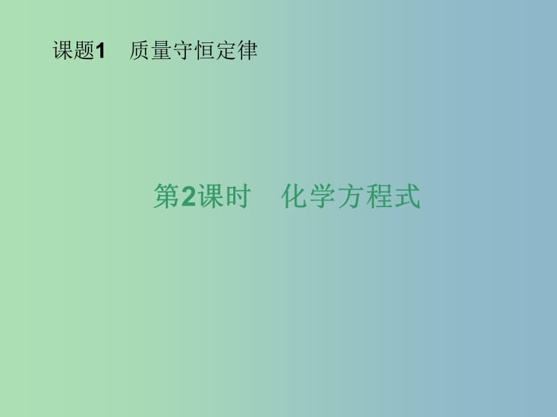 九年级化学上册 第五单元 课题1 第二课时 化学方程式课件 （新版）新人教版.ppt_第2页