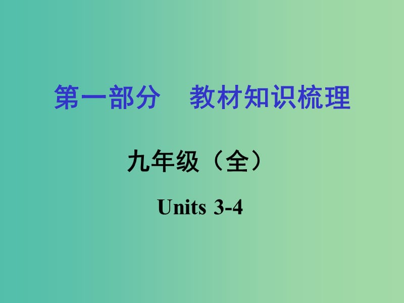 中考英语 第一部分 教材知识梳理 九全 Units 3-4课件 人教新目标版.ppt_第1页