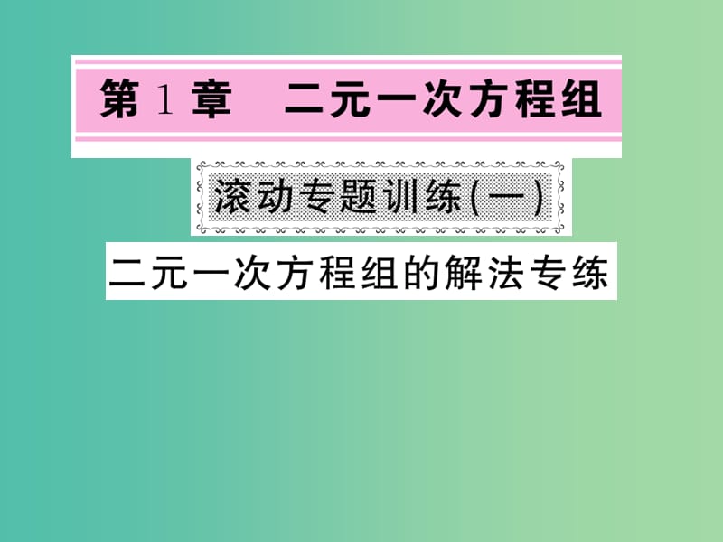 七年级数学下册 1 二元一次方程组滚动专题训练（一）二元一次方程组的解法专练课件 （新版）湘教版.ppt_第1页