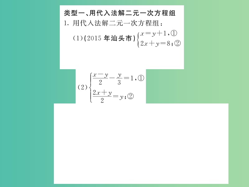 七年级数学下册 1 二元一次方程组滚动专题训练（一）二元一次方程组的解法专练课件 （新版）湘教版.ppt_第2页