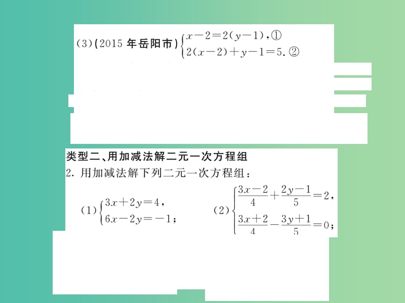 七年级数学下册 1 二元一次方程组滚动专题训练（一）二元一次方程组的解法专练课件 （新版）湘教版.ppt_第3页