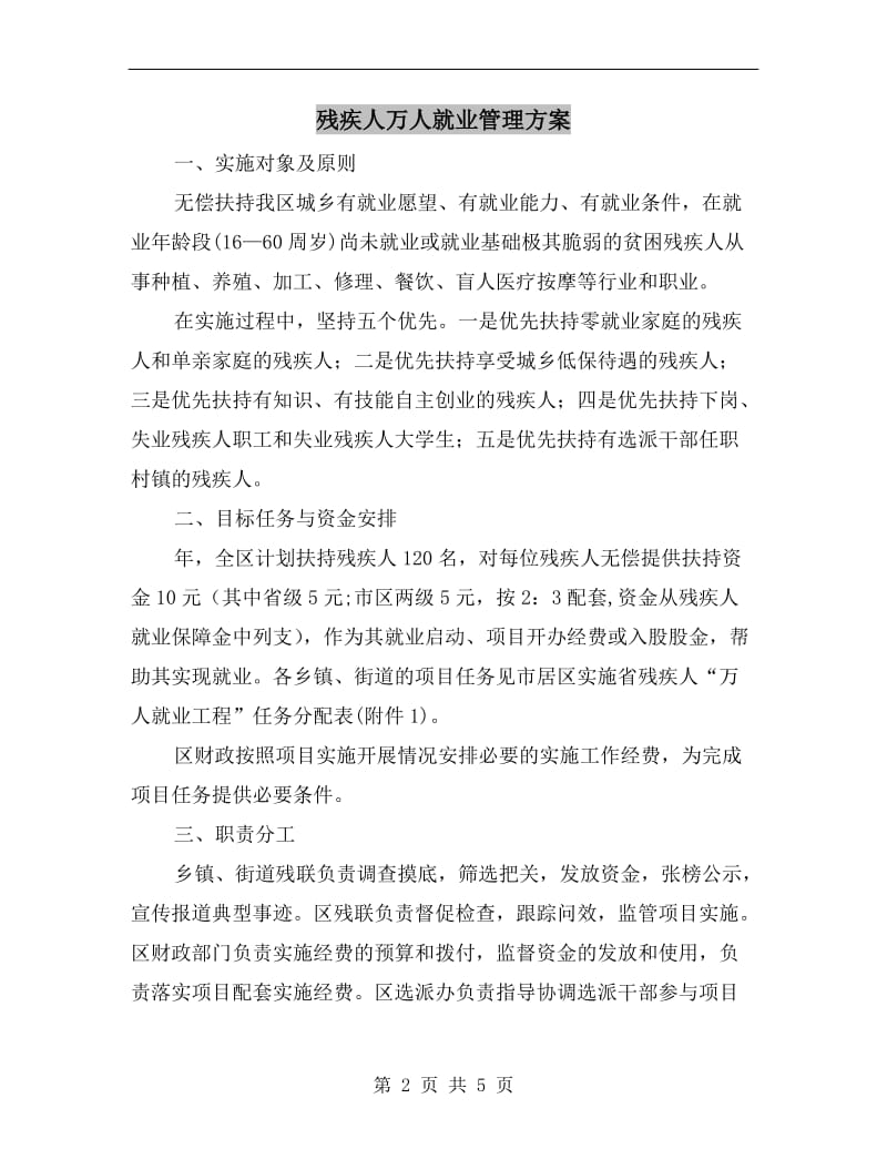 残疾人万人就业管理方案.doc_第2页