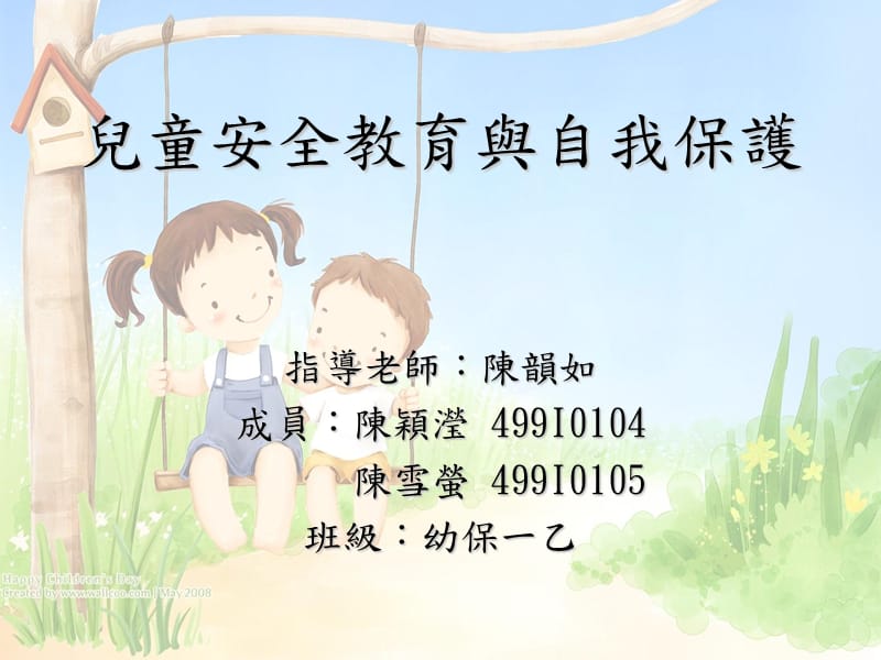 儿童安全教育自我保护.ppt_第1页