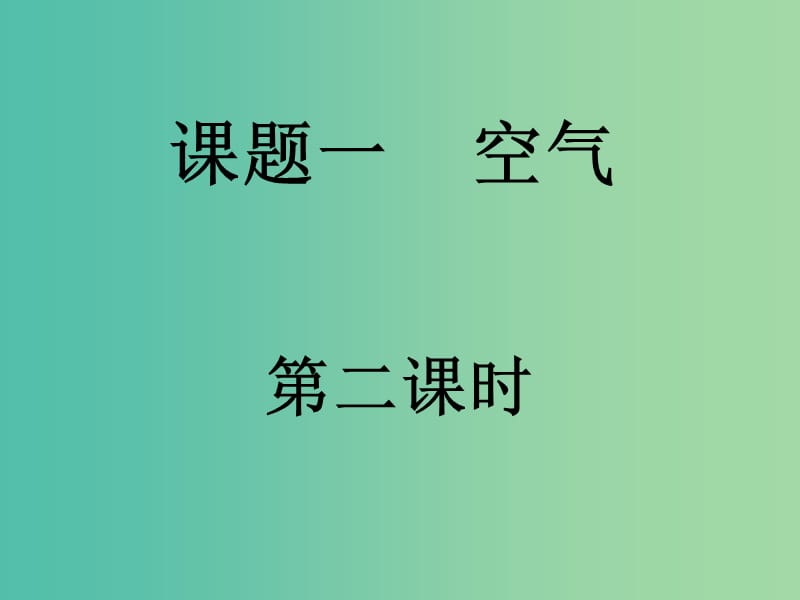 九年级化学上册 第二单元 课题1 空气课件2 新人教版.ppt_第1页