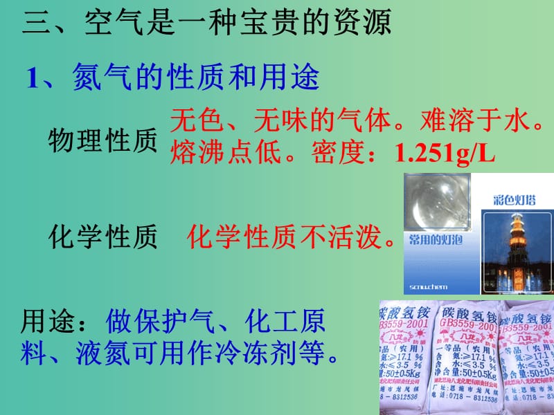 九年级化学上册 第二单元 课题1 空气课件2 新人教版.ppt_第3页