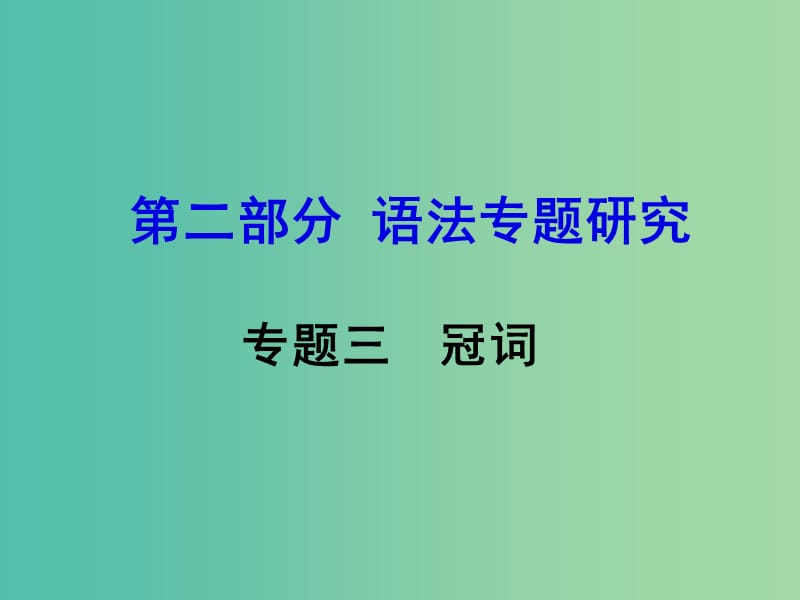 中考英语 第二部分 语法专题研究 专题三 冠词课件.ppt_第1页