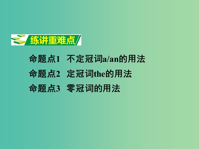 中考英语 第二部分 语法专题研究 专题三 冠词课件.ppt_第2页