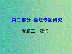 中考英語(yǔ) 第二部分 語(yǔ)法專(zhuān)題研究 專(zhuān)題三 冠詞課件.ppt