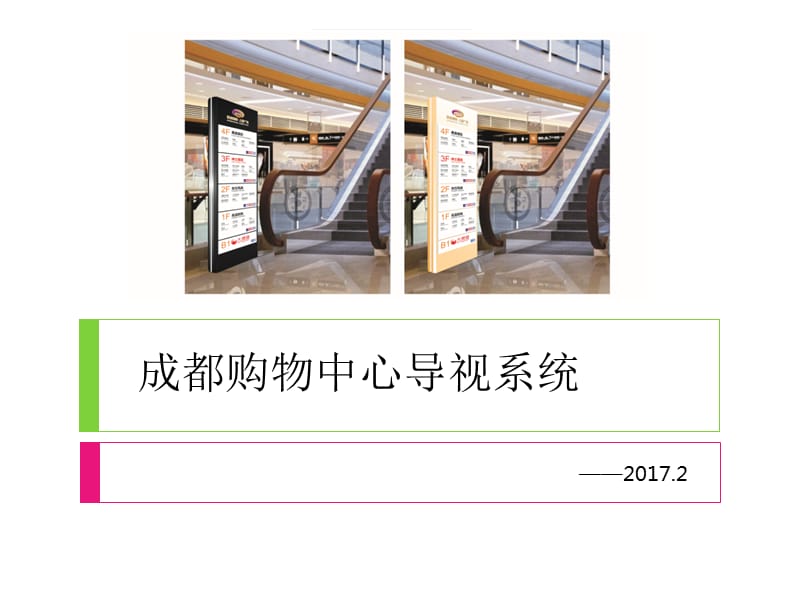 2017成都购物中心导视系统.ppt_第1页