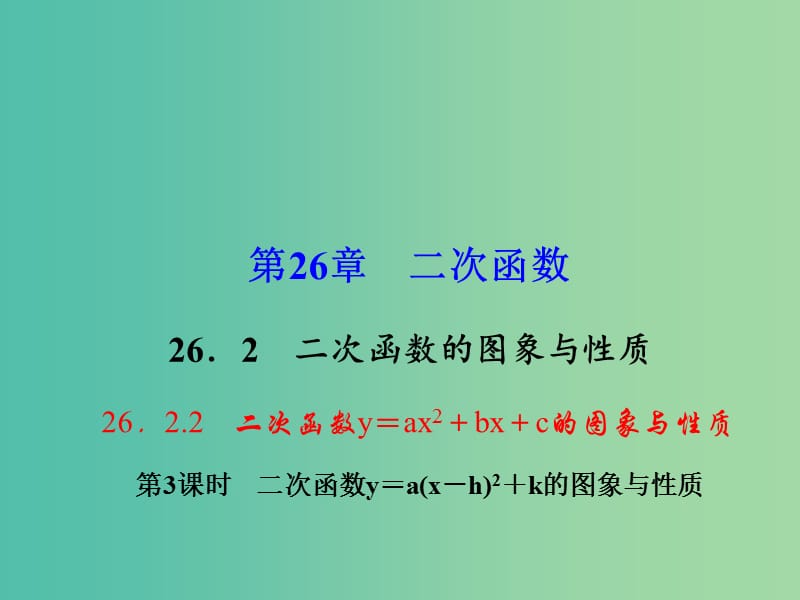 九年级数学下册 26.2.2 二次函数y＝a(x－h)2+k的图象与性质课件 （新版）华东师大版.ppt_第1页