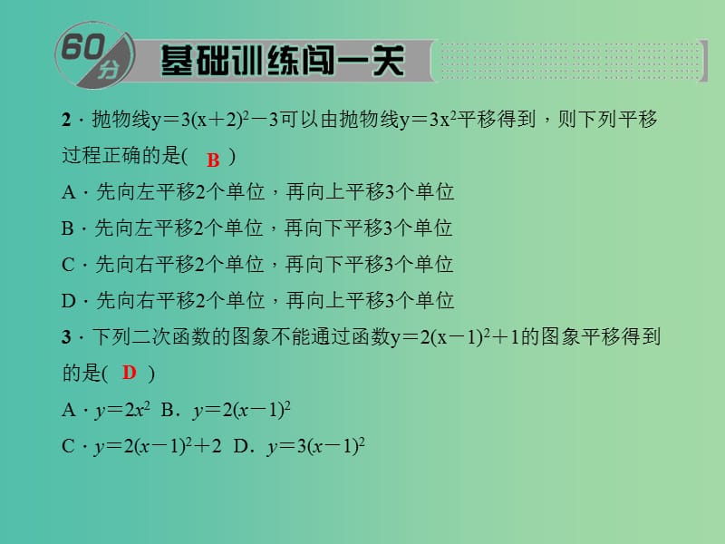 九年级数学下册 26.2.2 二次函数y＝a(x－h)2+k的图象与性质课件 （新版）华东师大版.ppt_第3页