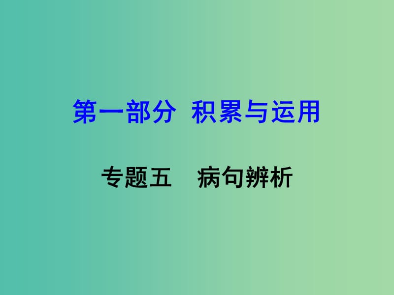 中考语文 专题五 病句辨析复习课件 语文版.ppt_第1页