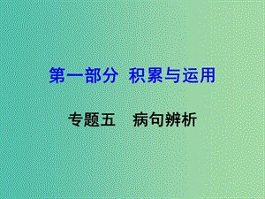 中考語文 專題五 病句辨析復(fù)習(xí)課件 語文版.ppt