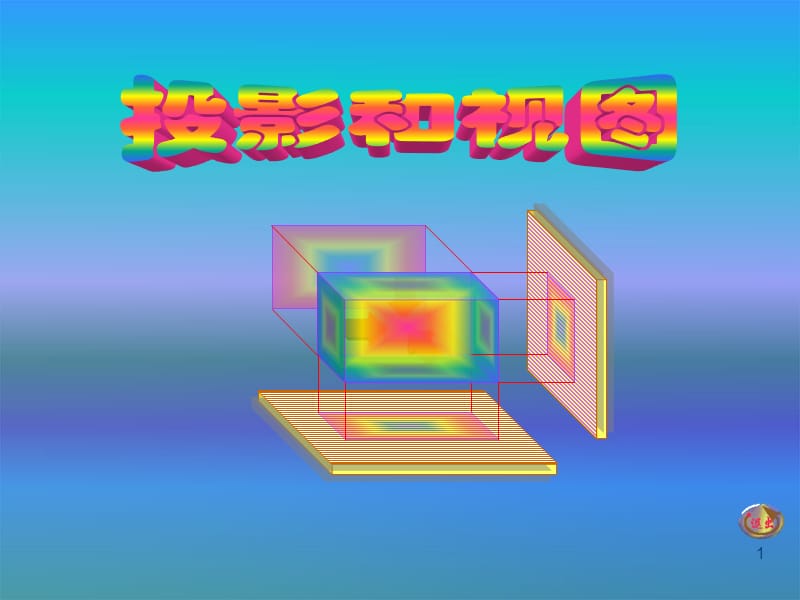 九年级数学下册 第29章 投影与视图课件 新人教版.ppt_第1页