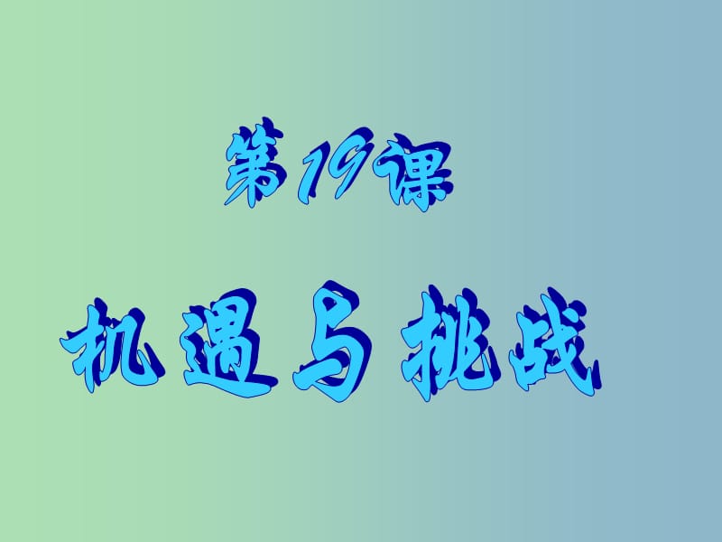 九年级历史下册 4.19 机遇与挑战课件1 北师大版.ppt_第1页