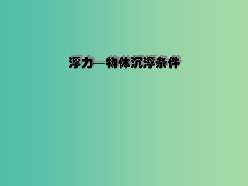 八年级物理下册 10.3 物体的浮沉条件课件 （新版）新人教版.ppt_第1页