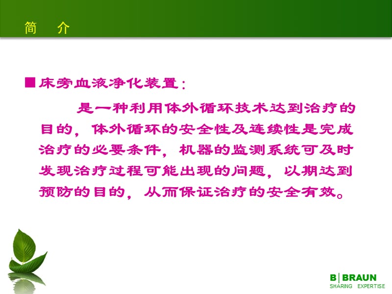 贝朗床旁血滤机常见报警及处理措施.ppt_第2页