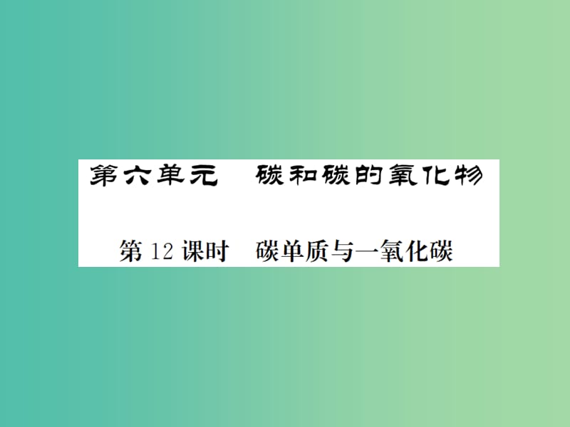 中考化学一轮复习 夯实基础 第6单元 第12课时 碳单质与一氧化碳课件 新人教版.ppt_第1页