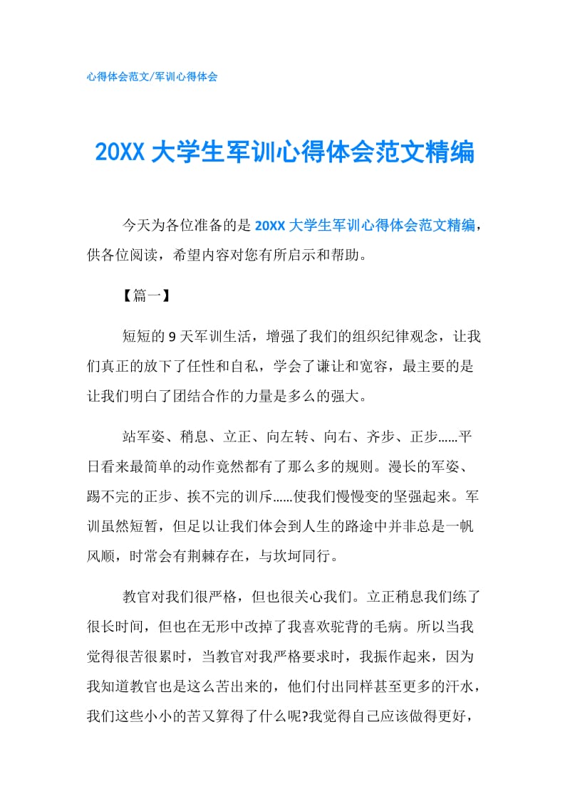 20XX大学生军训心得体会范文精编.doc_第1页